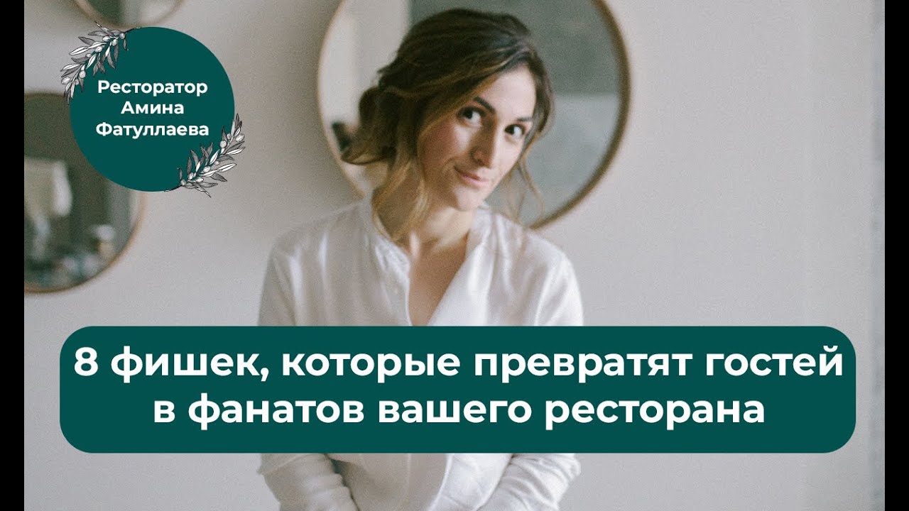 Как привлечь и удержать гостей. Ресторанный бизнес.