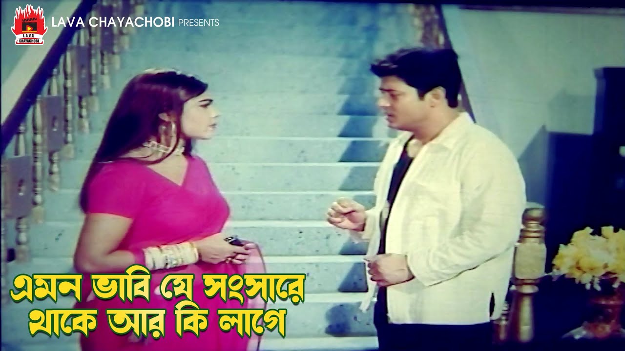 এমন ভাবি যে সংসারে থাকে আর কি লাগে | Fuler Moto Bou - ফুলের মত বউ | Shabnur, Ferdous | Clip
