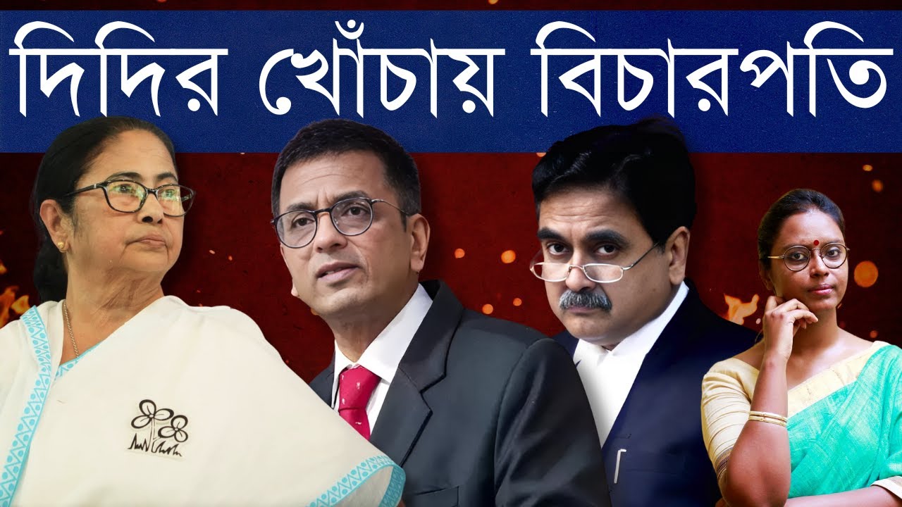 মমতা: শয়তান হবেন না, প্রধান বিচারপতি: ভগবান বানাবেন না | রাজনীতি আইনকে ভাঙতে শুরু করেছে? কারণ...