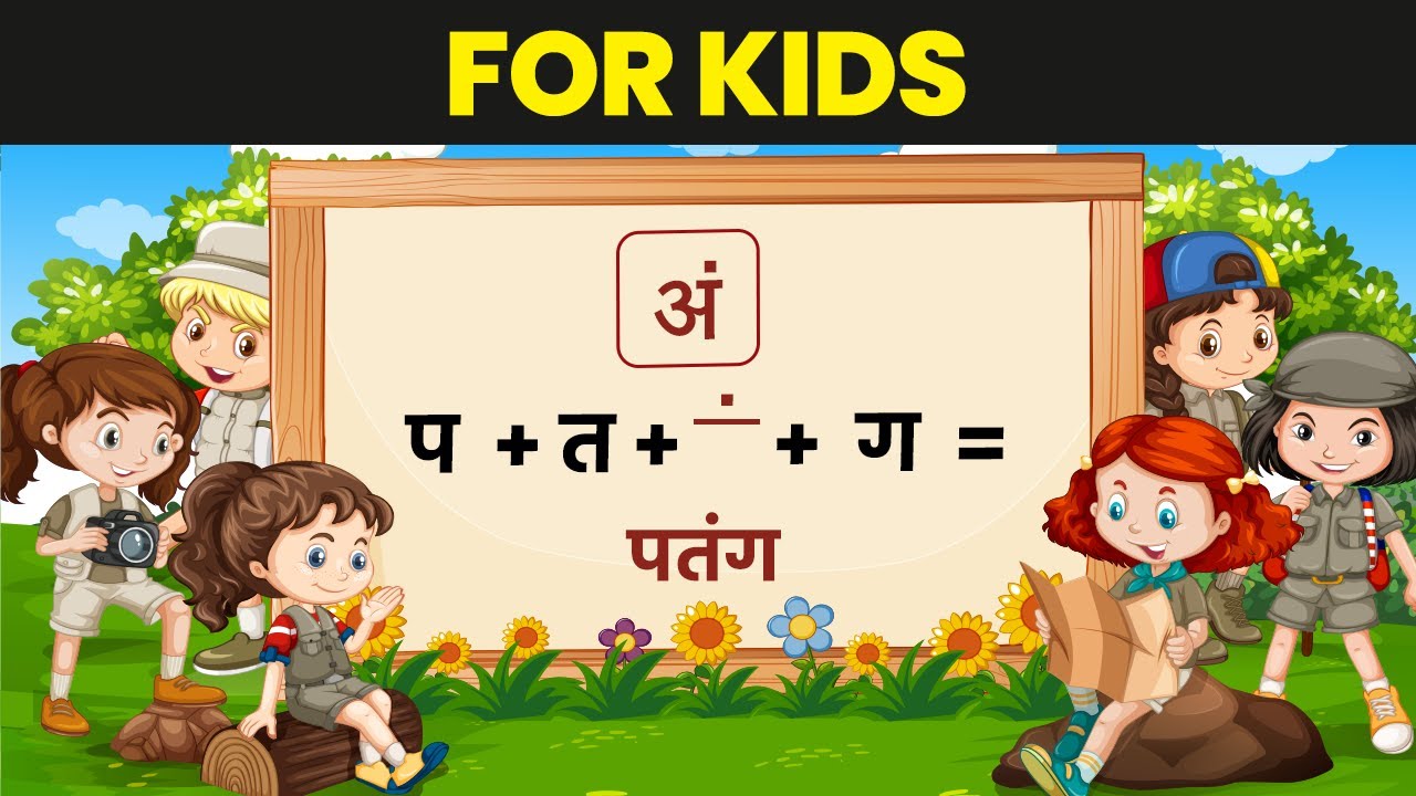 'अं' की मात्रा वाले शब्द / An Ki Matra Vale Shabd | Senior Kindergarten Hindi