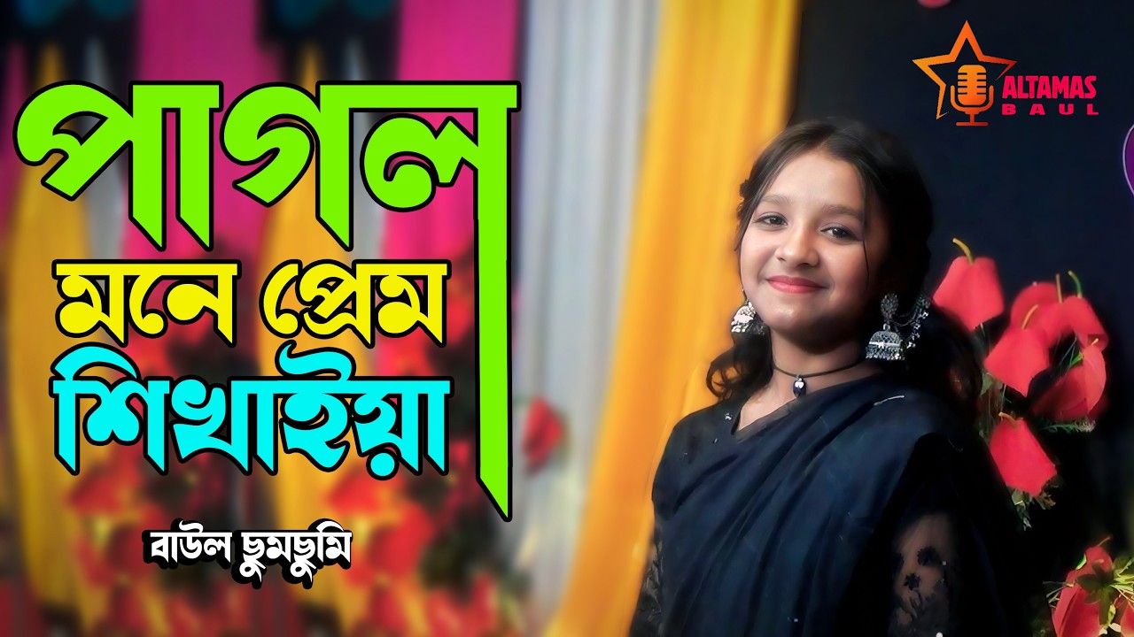 পাগল মনে প্রেম শিখাইয়া – কাঁদাবে এই প্রেমের গান | Bangla Sad Folk Song