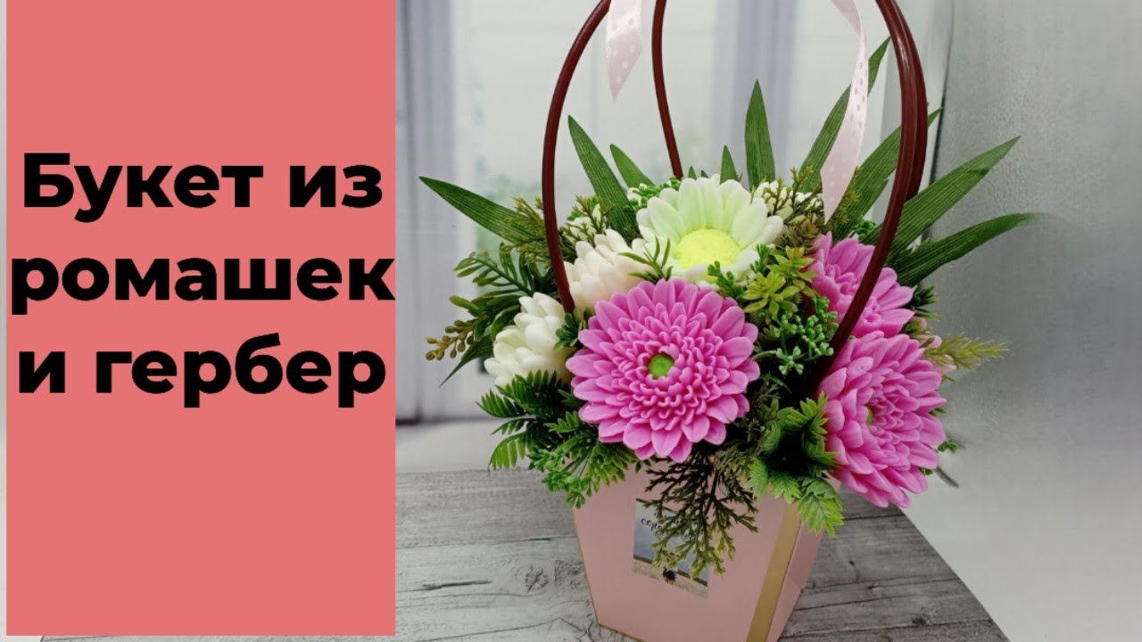 Мыловарение/Ромашки и Герберы/ букет в сумочке