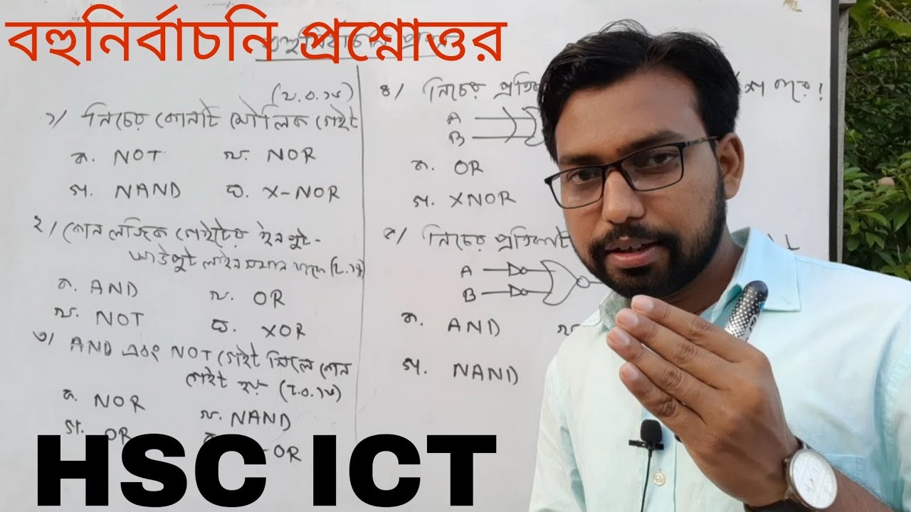 লজিক গেইটের বহুনির্বাচনি প্রশ্নোত্তর পর্ব-২ || hsc ict chapter 3 || 3rd chapter logic gate ||