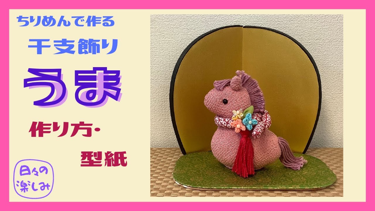 簡単２枚はぎ！　ちりめんで作る干支飾り　お座り馬　午（うま）お花と房飾り [シリーズ2’]　 作り方・型紙　A Horse plush Tutorial & Pattern Free PDF