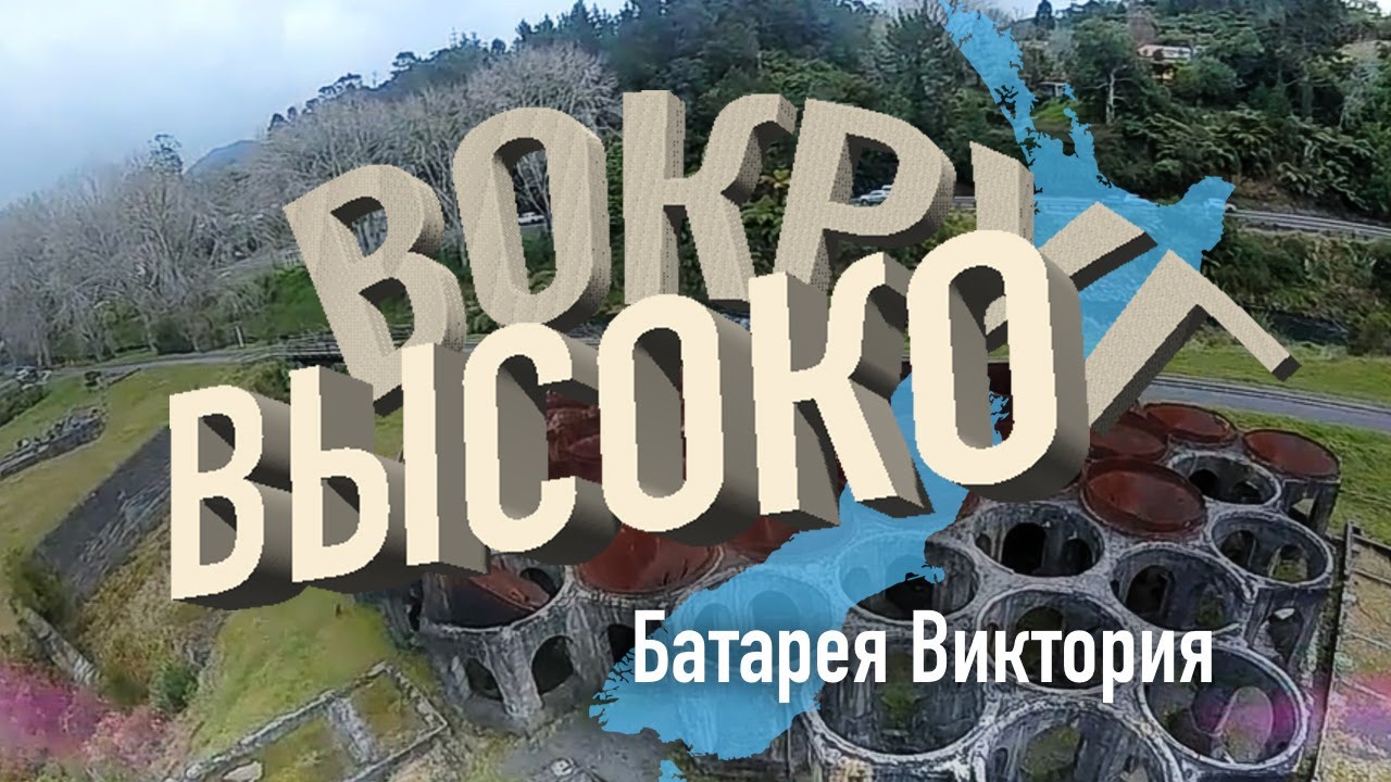 Развалины батареи на золотых рудникках,  New Zealand / iFlight Chimera 4