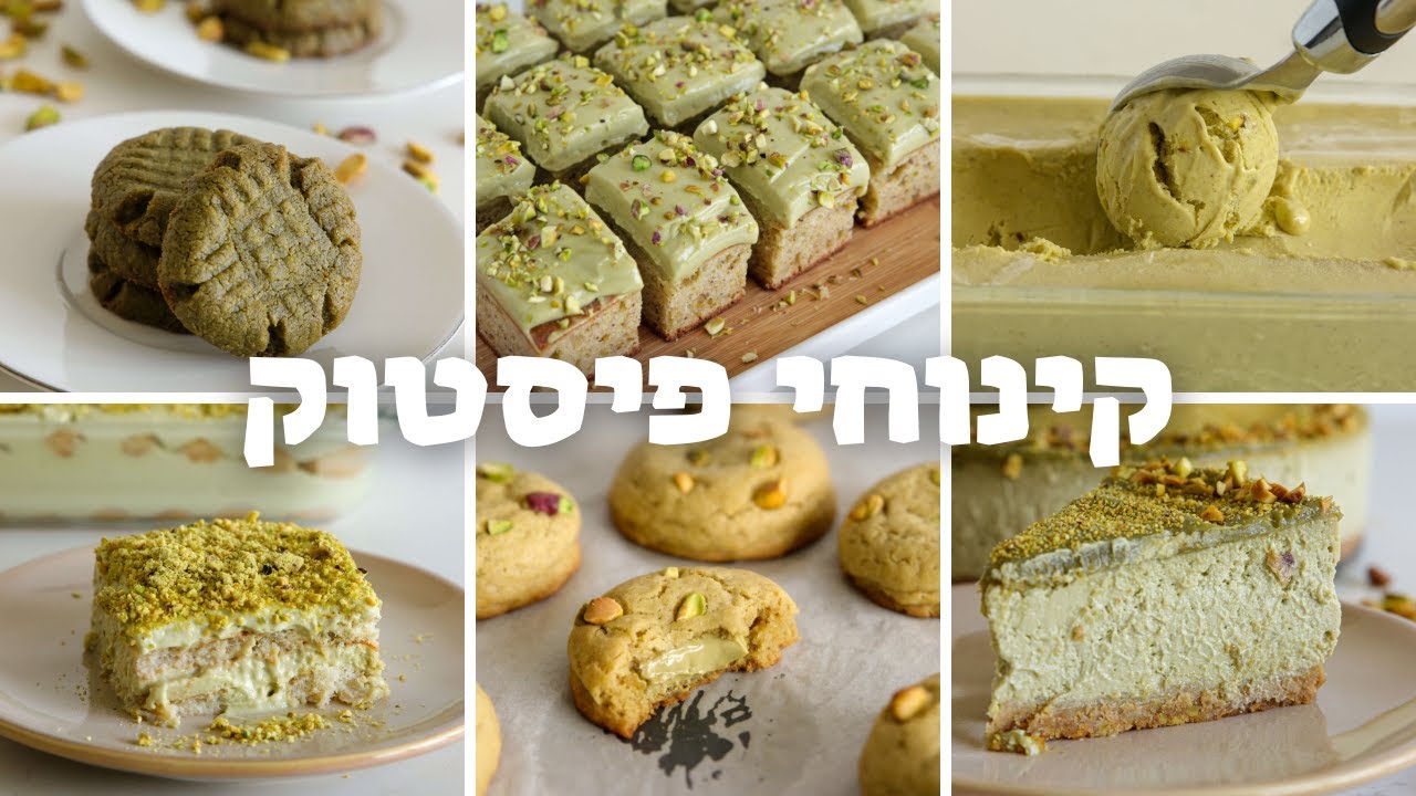 6 קינוחי פיסטוק מטורפים