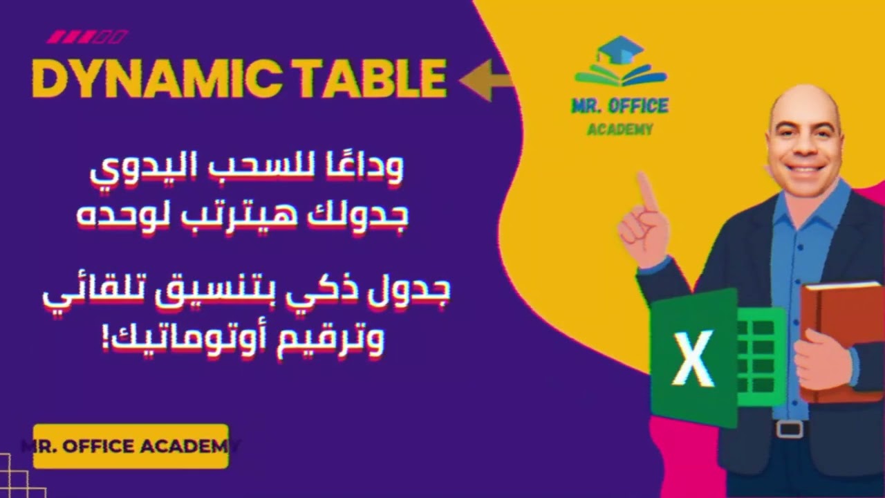 excel 2013| تعلم كيفية عمل الجدول الذكي | الـترقيم التلقائي  | اكسل 🔥