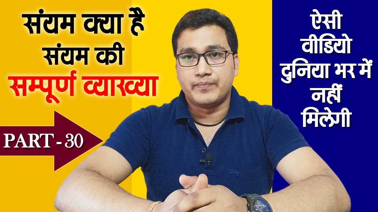 Sanyam Kya Hai | संयम क्या है | संयम का अर्थ | Yog Darshan | UGC NET Yoga | Yoga Sutra | Part - 30