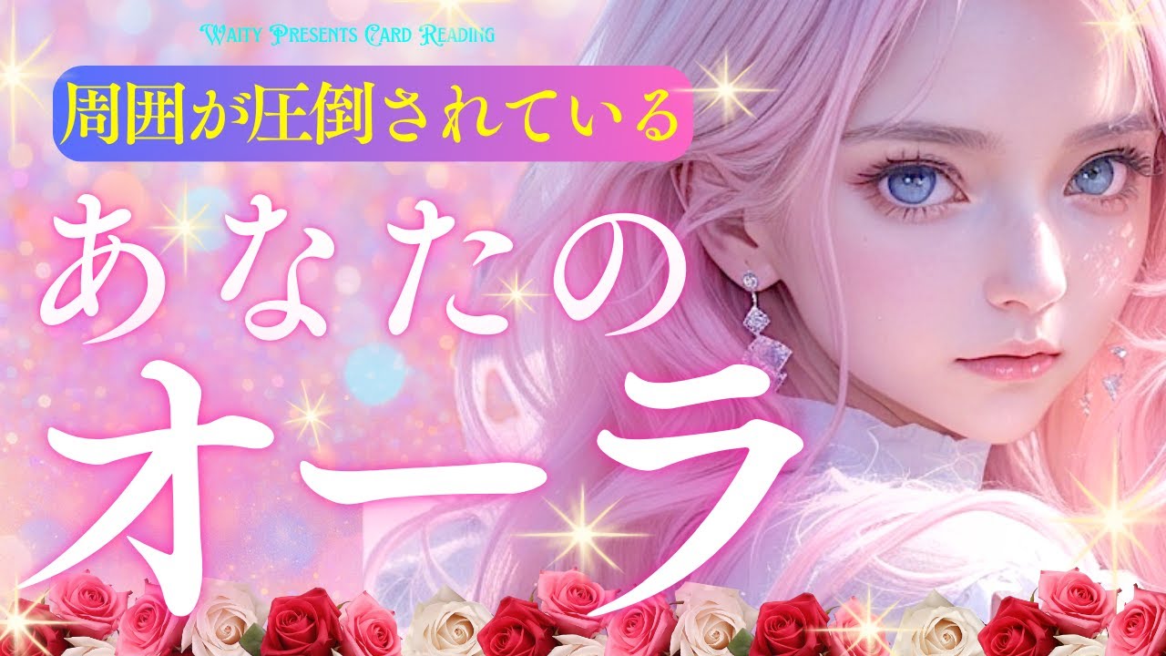 周囲が圧倒されるあなたのオーラ🧬✨️【タロット🤍オラクル】