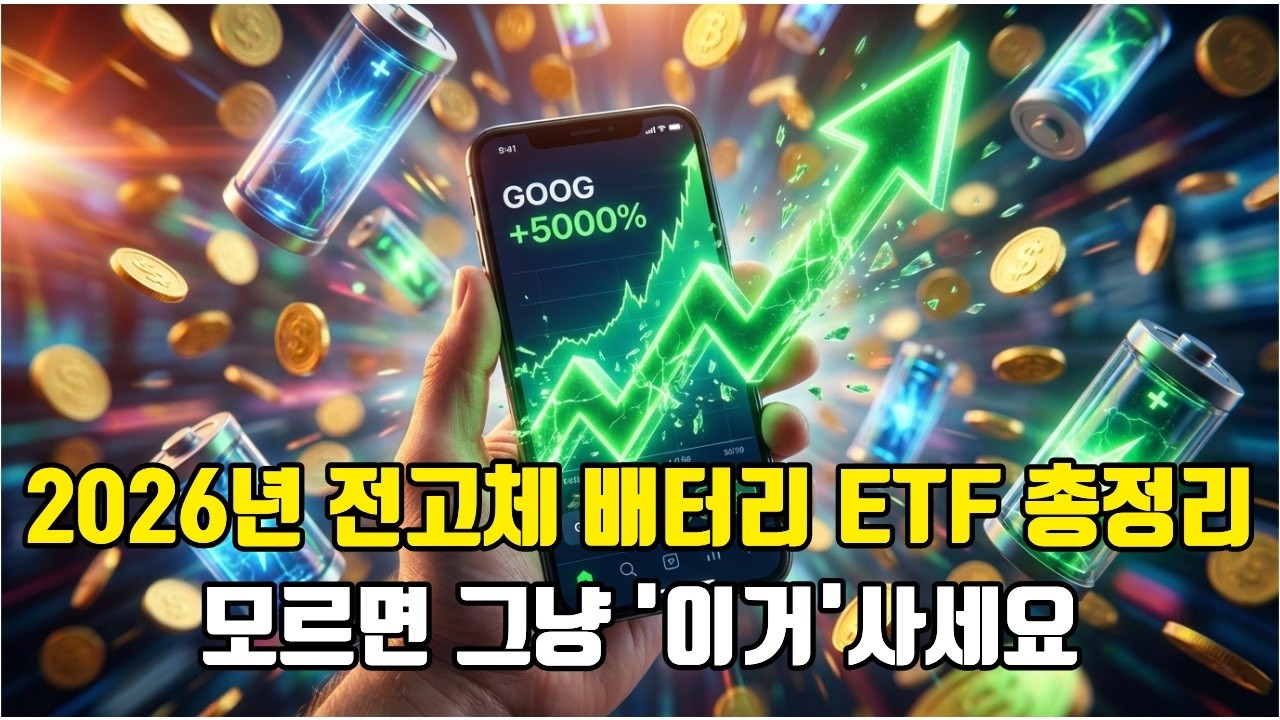 2026년 전고체 배터리 양산 일정과 꼭 사야 할 관련주 ETF TOP 3 (삼성SDI, SOL, KODEX)
