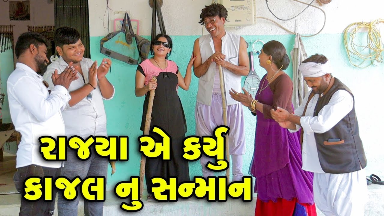 Rajyaye Karyu Kajal Nu Sanman | Vijudi Comedy | 2025 | Short Media @ShortMedia29 ​