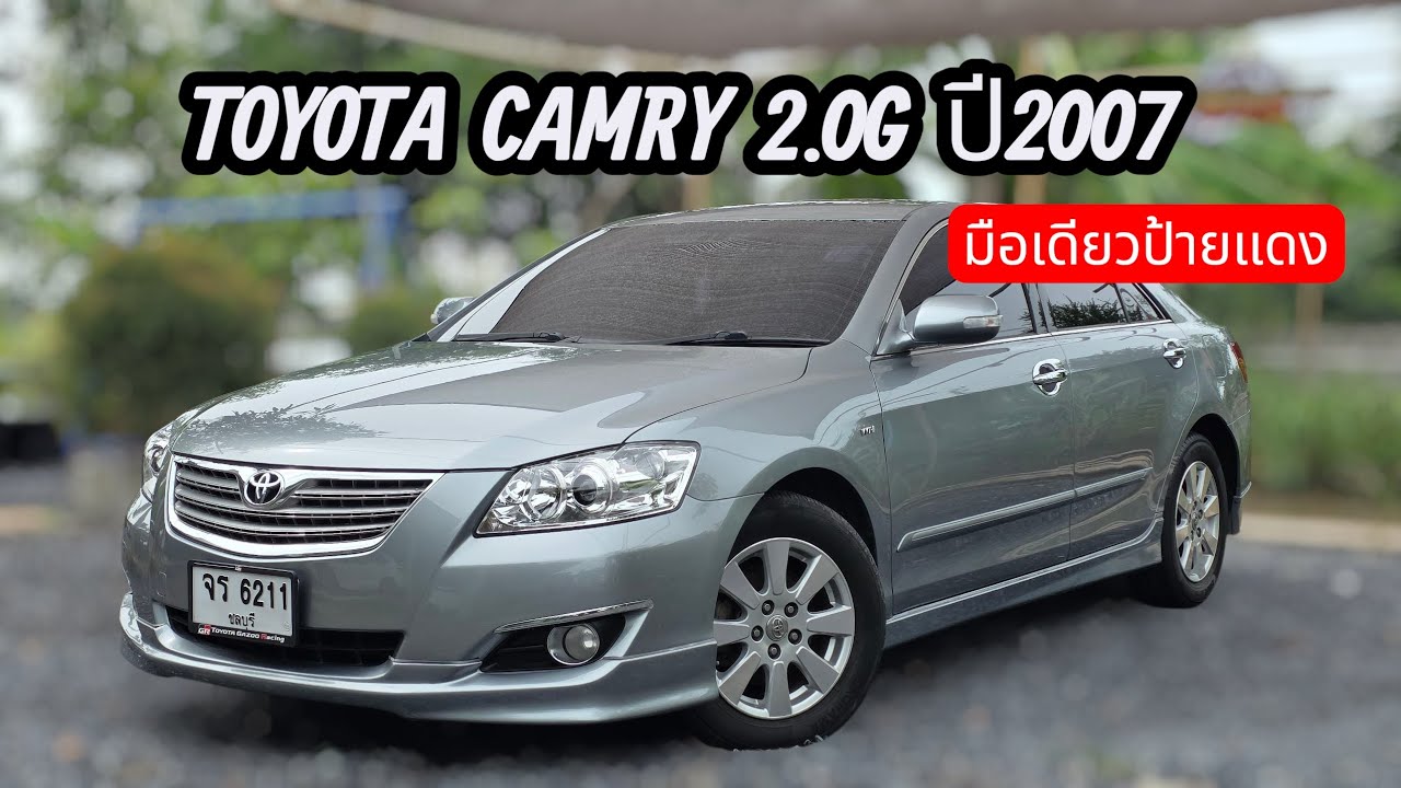 TOYOTA CAMRY 2.0G ปี2007 มือเดียวป้ายแดง สภาพนางฟ้า ไม่มีอุบัติเหตุหนัก ประกัน3+ ☎️091-753-4769 