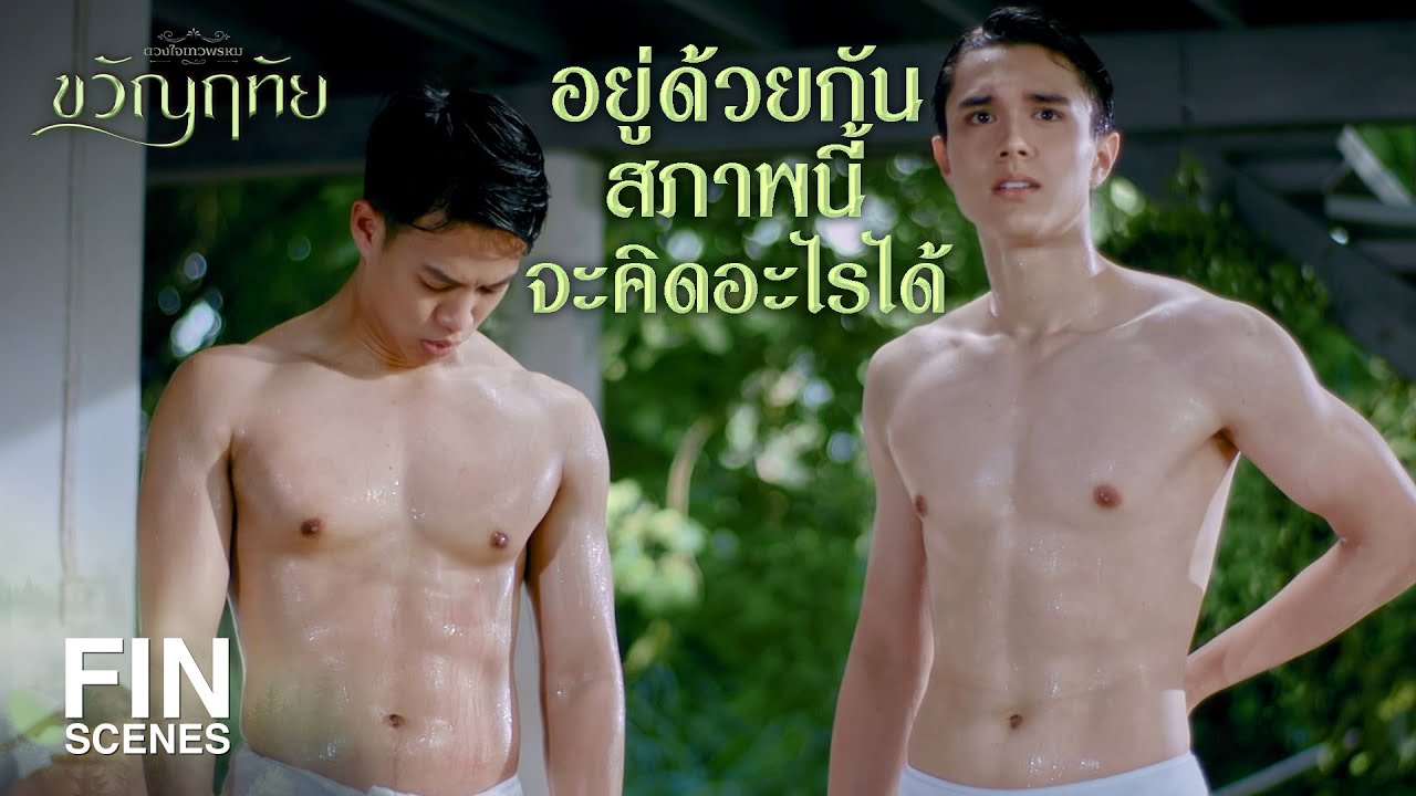 FIN | ไอ้ทัยไว้ใจได้ กระฉ่อนทั้งอำเภอแน่นอน | ขวัญฤทัย EP.1 | Ch3Thailand