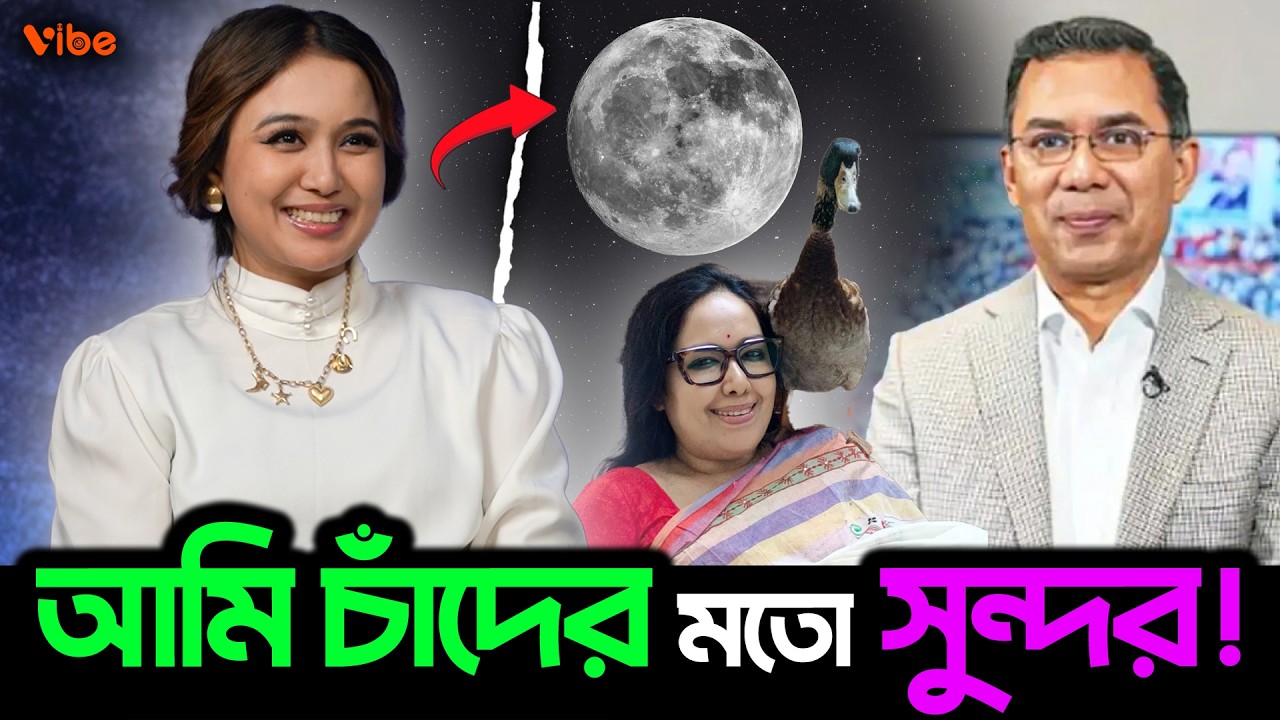 আমি দেখতে চাঁদের মতো সুন্দর! - Rukaiya Jahan Chamak!