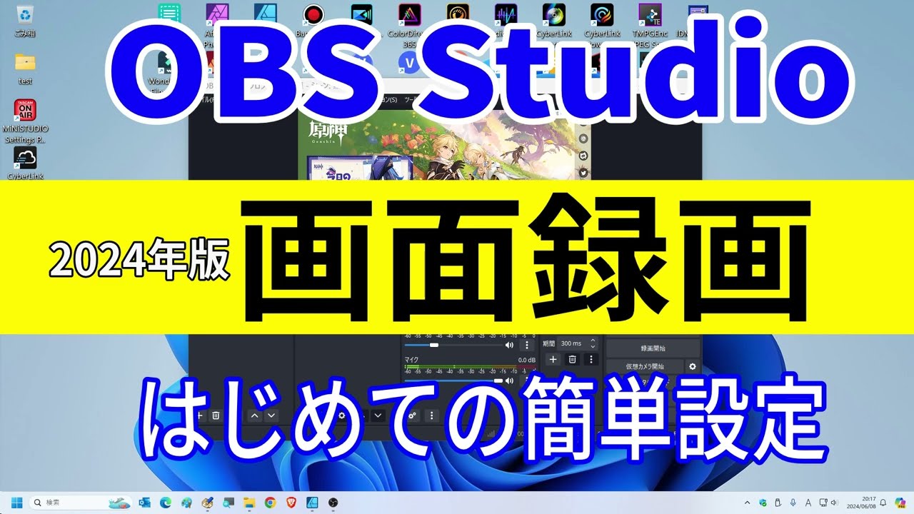 OBS Studio【2024年 画面録画」はじめての方でも簡単にできる設定（キャプチャーソフト パソコン画面録画 無料ソフト）