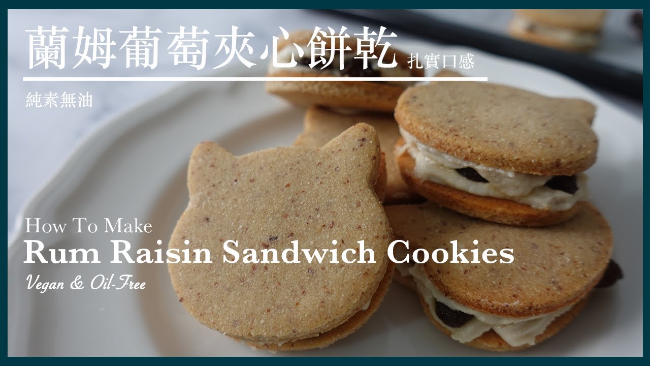SS40【純素無油】蘭姆葡萄夾心餅乾 Vegan Oil-Free Rum Raisin Sandwich Cookies｜Something Sweet 來點甜吧