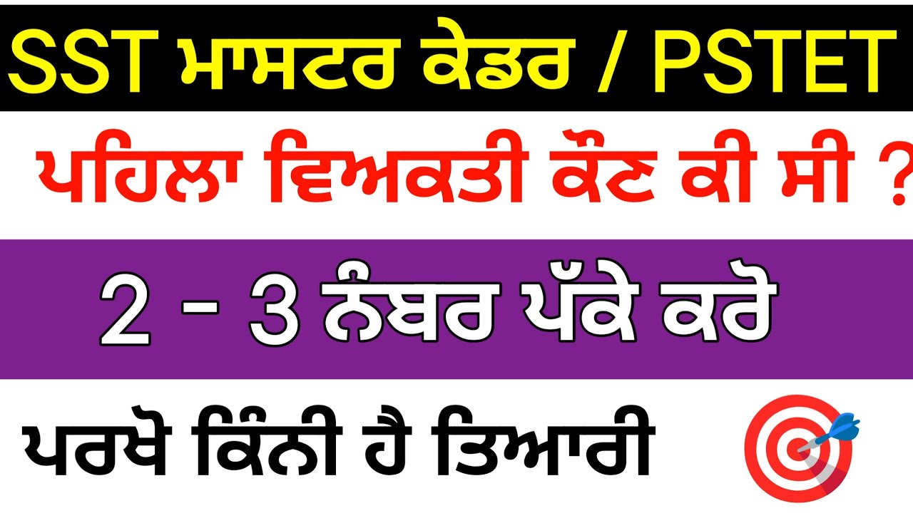 ਪਹਿਲਾਂ ਵਿਅਕਤੀ ਕੌਣ ਕੀ ਸੀ । PSTET । Master Cadre S.st । Master Cadre Preparation । Political Science 