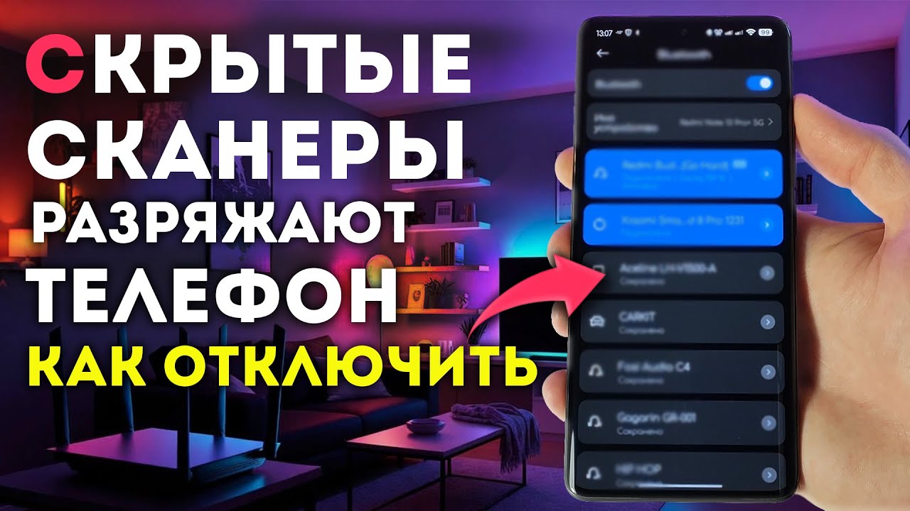 СКРЫТЫЕ СКАНЕРЫ РАЗРЯЖАЮТ ВАШ ТЕЛЕФОН - как их отключить