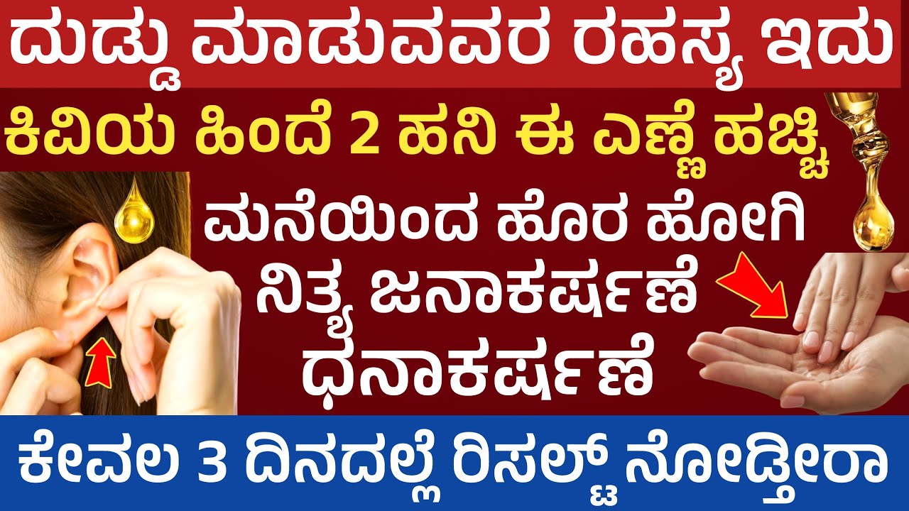 ಕಿವಿ ಹಿಂದೆ 2 ಹನಿ ಹಚ್ಚಿ ಹಣದ ಚಮತ್ಕಾರ ಮೂರು ದಿನದಲ್ಲಿ ಆಗದೆ ಇದ್ದರೆ ಕೇಳಿ oil to attract money in daily life