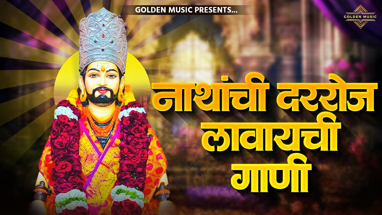 TOP 25 NON STOP NATH BHAKTIGEETE | टॉप २५ नॉन स्टॉप नाथ भक्तिगीते | AKASH SHINDE SONG