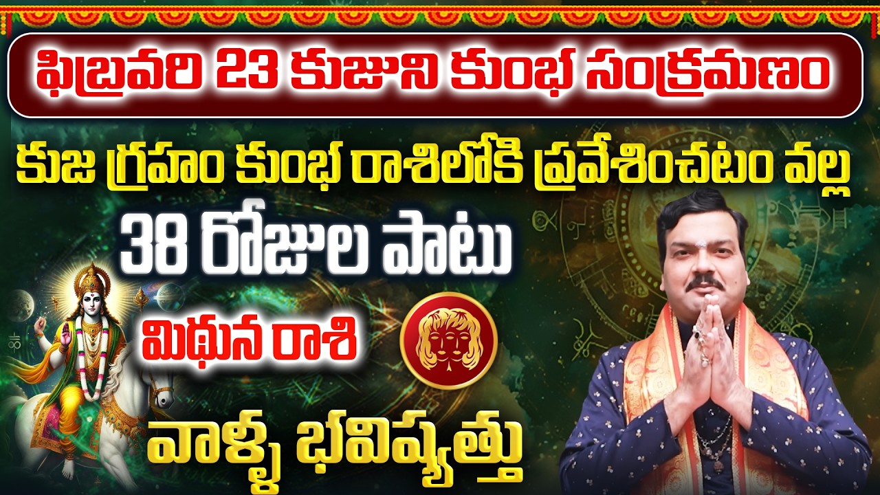 కుజుడు కుంభ రాశిలోకి ప్రవేశం వల్ల మిథునరాశి వాళ్ళకు ఏం జరగబోతుంది? | Machiraju Kiran Kumar