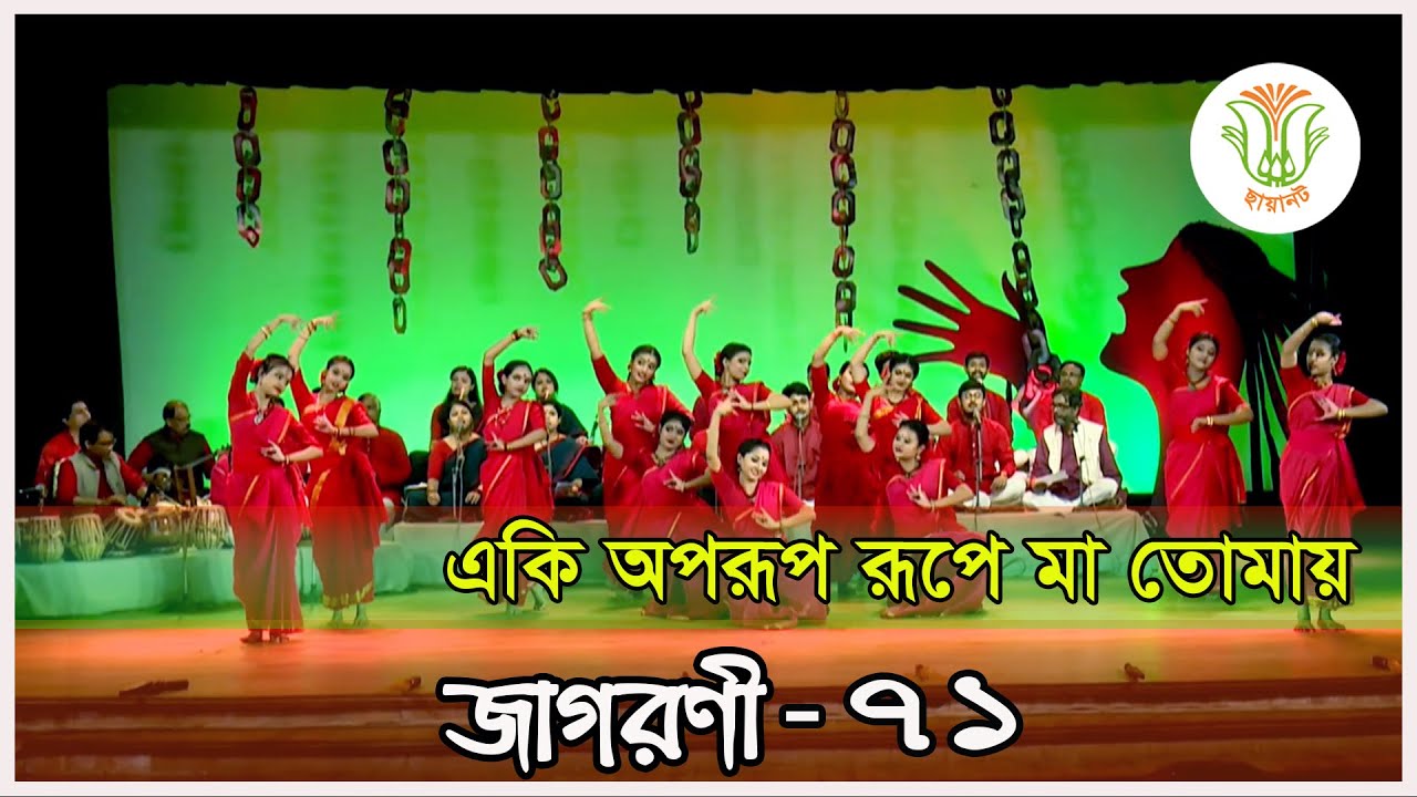 একি অপরূপ রূপে মা তোমায়; ছায়ানট; জাগরণী-৭১ ॥ EKI OPORUP RUPE MA TOMAY; CHHAYANAUT; JAGORONI-71