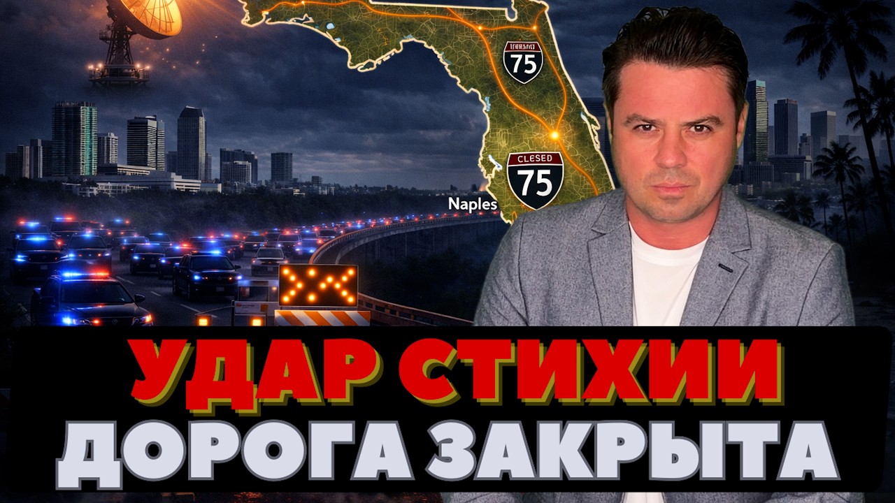 Города Флориды отрезаны. Штат заблокирован стихией.