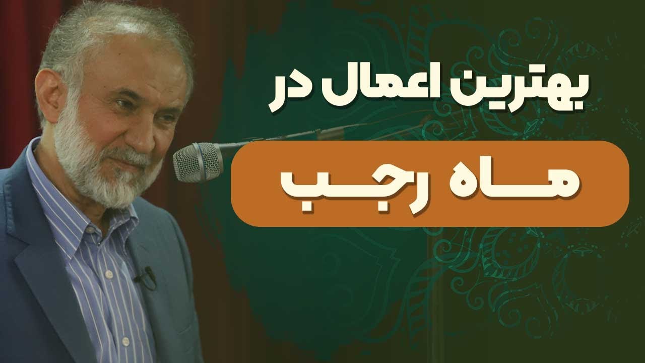 بهترین اعمال در ماه رجب کدام است؟