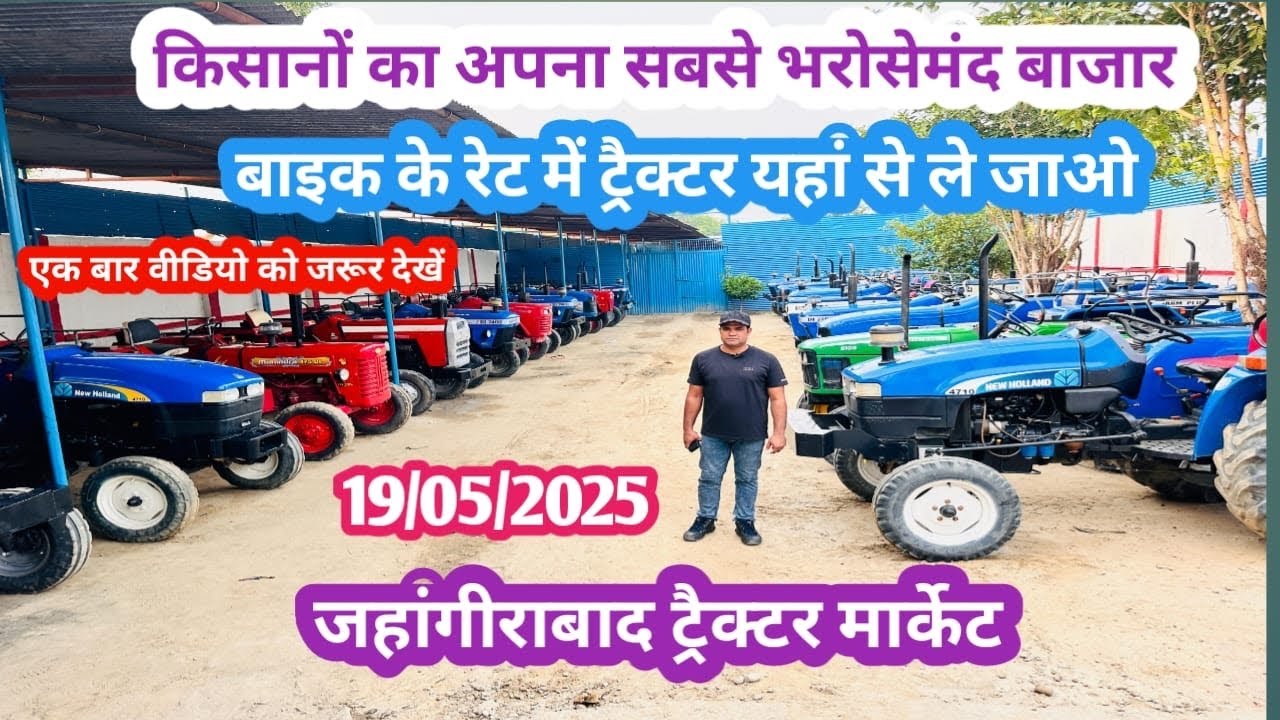 19/05/2025🚜#जहाँगीराबाद ट्रेक्टर मार्केट🚜किसानों का सबसे भरोसेमंद ट्रेक्टर बाज़ार! Old tractor