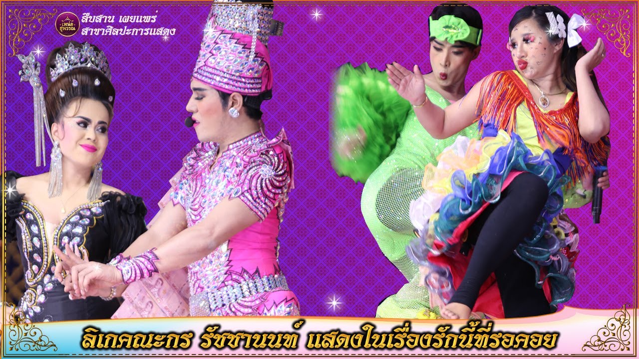 ลิเกคณะกร รัชชานนท์ เรื่องรักนี้ที่รอคอย
