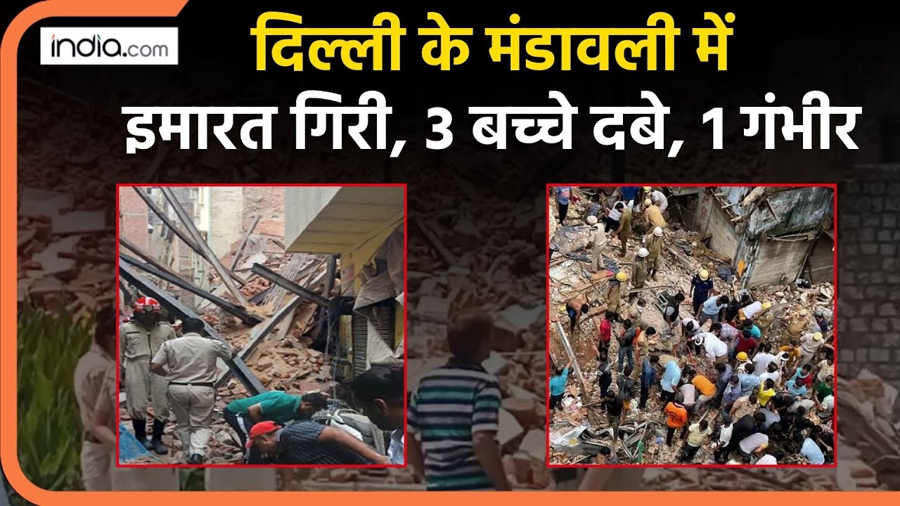 Delhi Building Collapse: दिल्ली के Mandawali में इमारत गिरी, 3 बच्चे दबे, 1 गंभीर | Heavy Rain