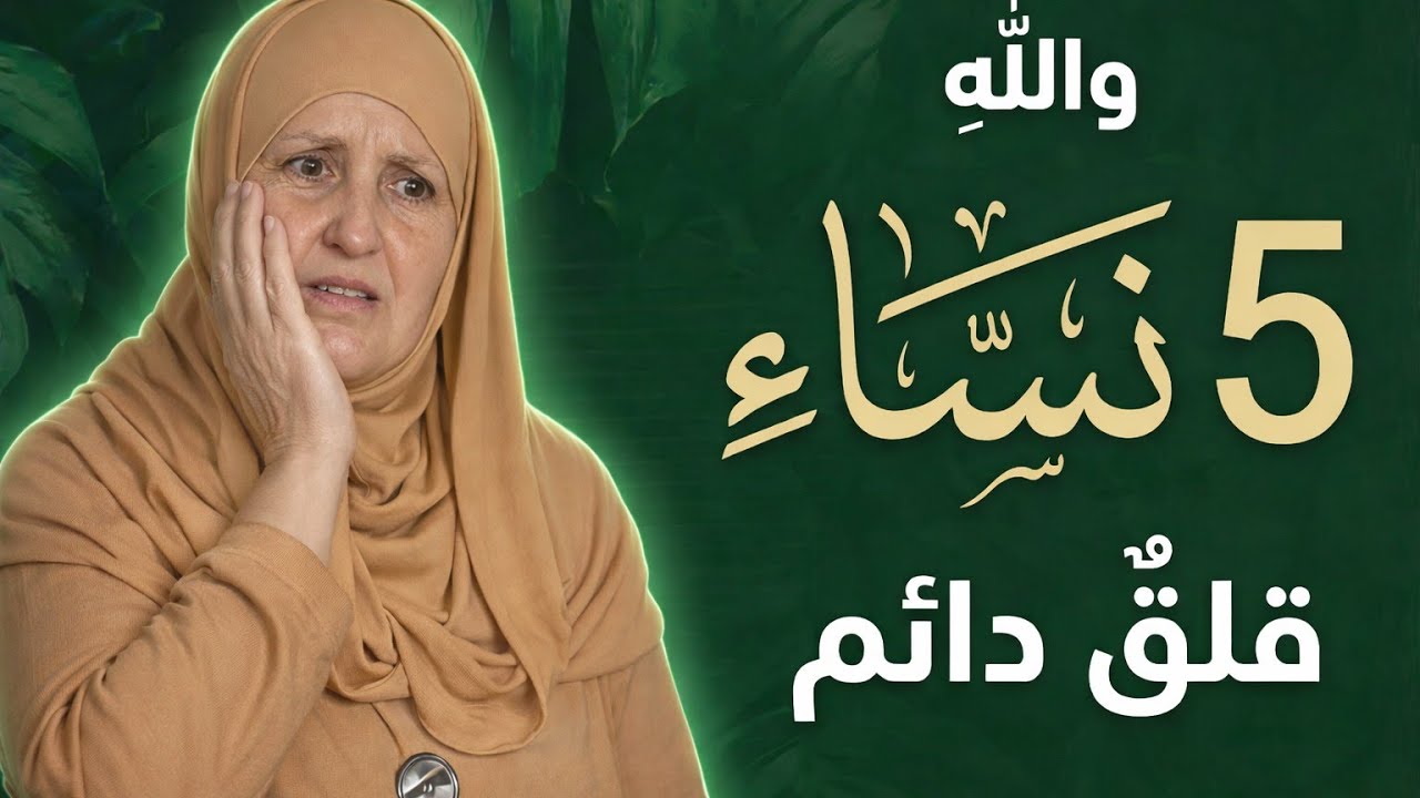 هذا السؤال هزَّ حتى النساء الصالحات… فهل سيكون مصيري هكذا أيضًا؟