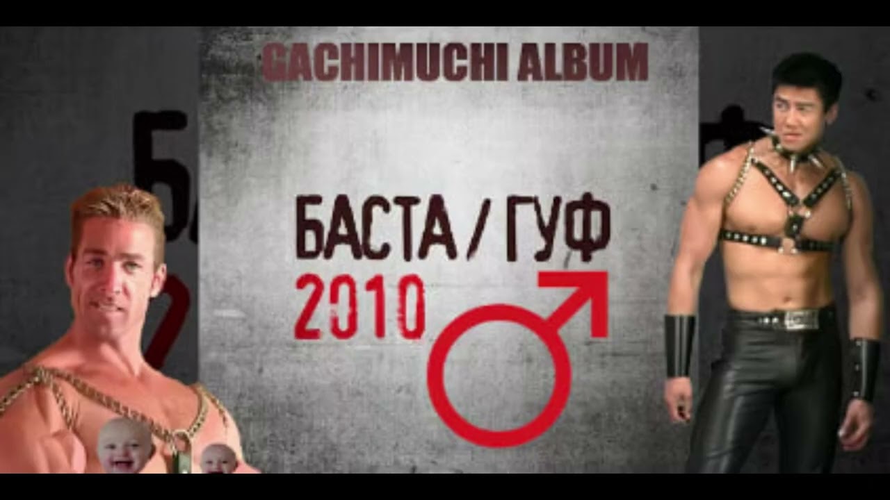 Баста и Гуф - ЧП 【RIGHT VERSION】♂ Gachi Remix (datezrealboi ПЕРЕЗАЛИВ)
