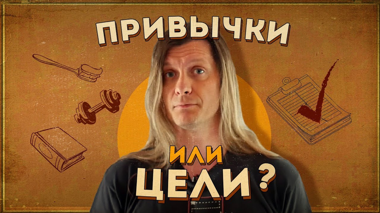 Привычки и цели: что лучше, что полезней?
