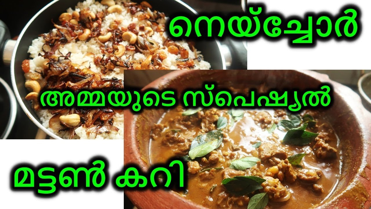 അമ്മയുടെ   സ്പെഷ്യൽ നെയ്ച്ചോറും മട്ടൺ കറിയും || EASY MUTTON CURRY || MALAYALI YOUTUBER