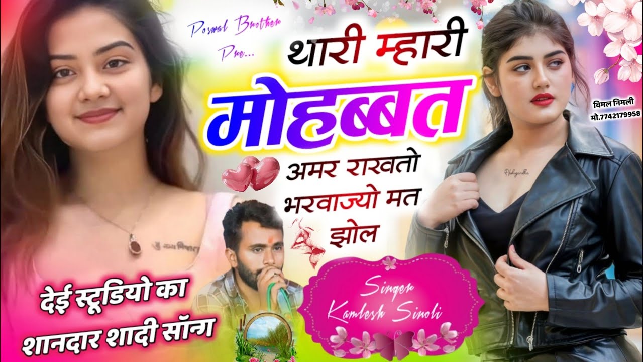 Latest Dj Track Wedding Song 2026 | थारी म्हारी मोहब्ब्त अमर राखतो भरवाज्यो मत झोल | Kamlesh Sinoli