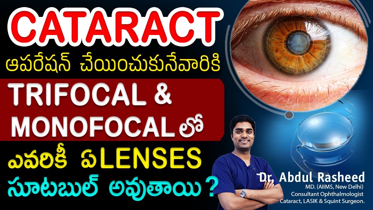 Which lens are best Trifocal or Monofocal | కంటిశుక్లం | Trifocal | Monofocal | Dr Abdul Rasheed