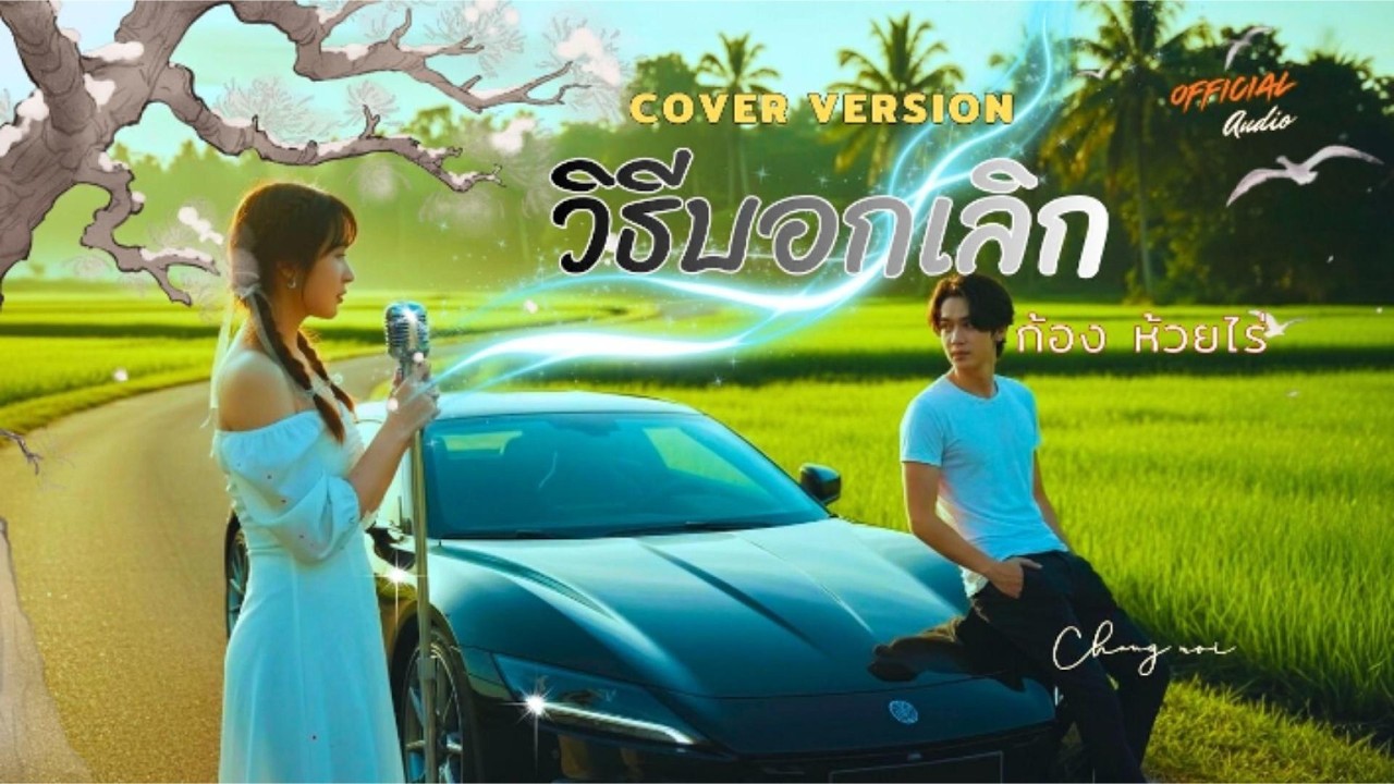 🎙️「 วิธีบอกเลิก」 - ก้อง ห้วยไร่ [Cover Version] #วิธีบอกเลิก #ก้องห้วยไร่ #เพลงเศร้า #shots #music