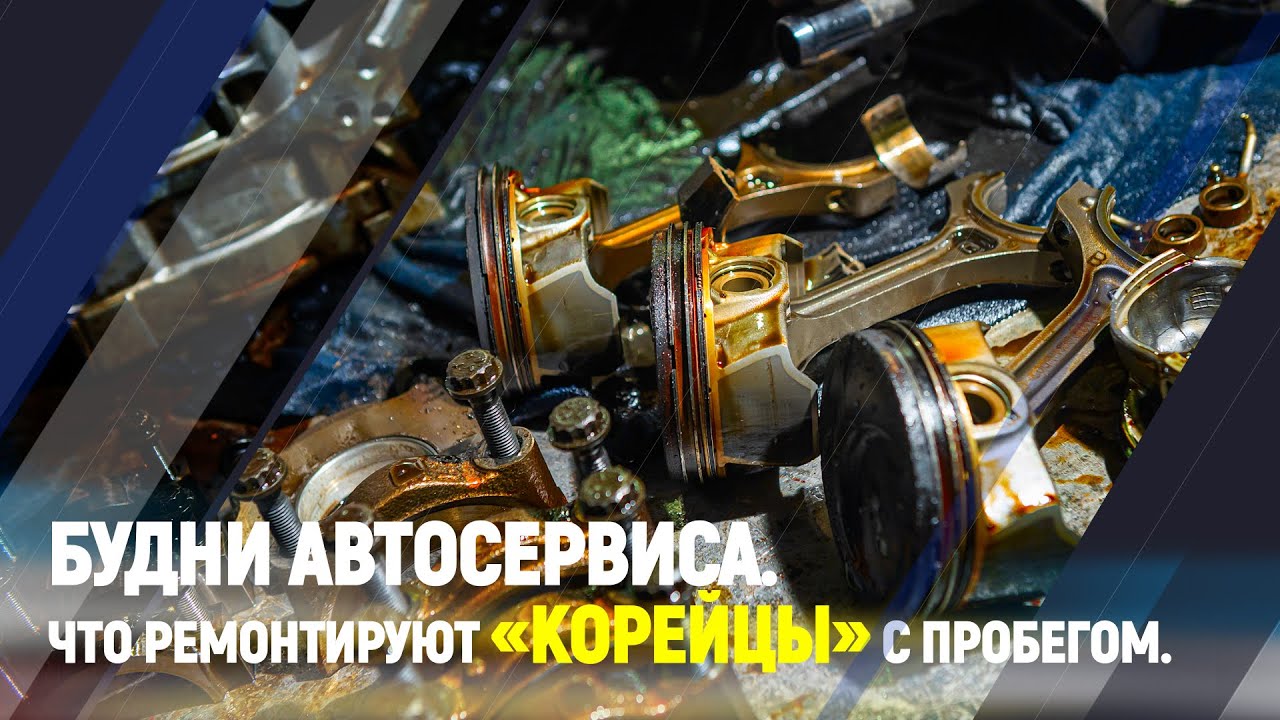 Будни автосервиса. Что ремонтируют &laquo;Корейцы&raquo; с пробегом?