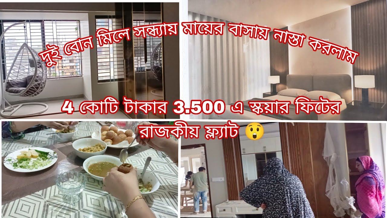 মায়ের বাসায় সন্ধ্যার নাস্তা করে, 4 কোটি টাকার 3500 স্কয়ার ফিটের রাজকীয় ফ্ল্যাট দেখে মন ভরে গেল 🥰