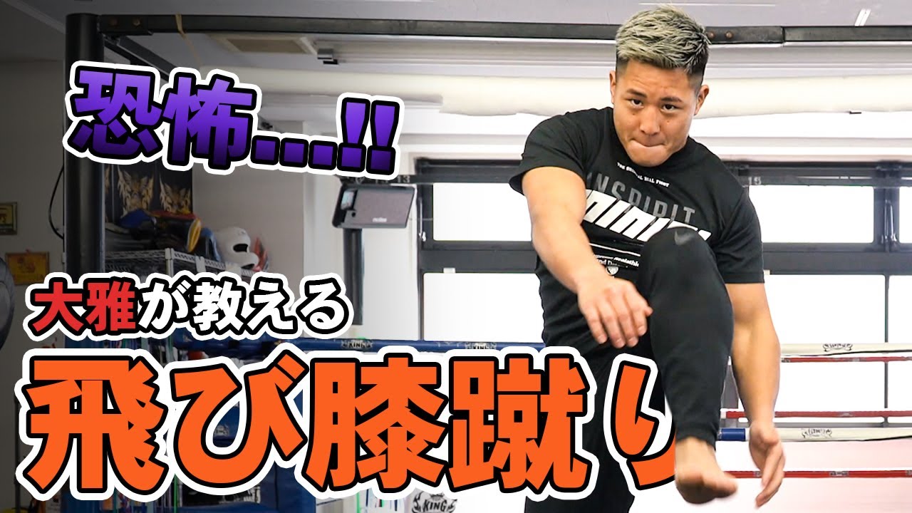 【怖すぎ】大雅の飛び膝蹴り ハウツー徹底解説【 #大雅塾 】
