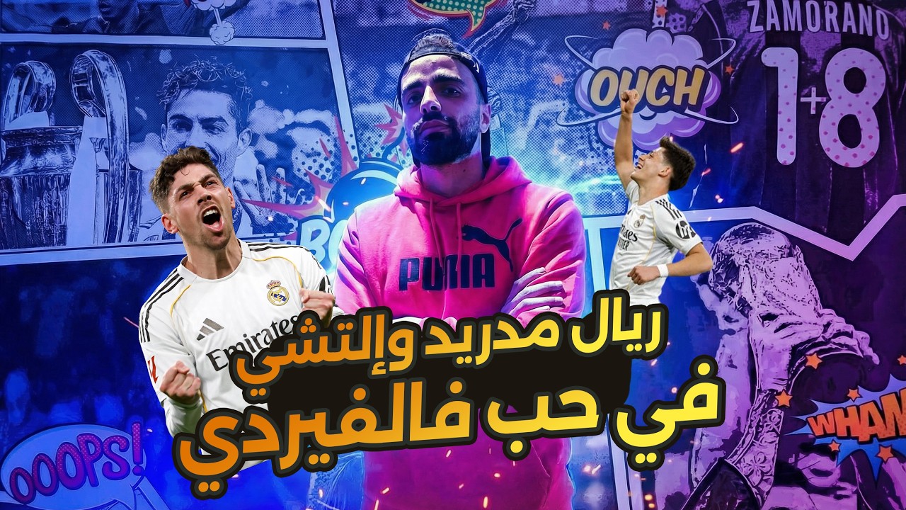 ريال مدريد وإلتشي .. في حب فالفيردي !!