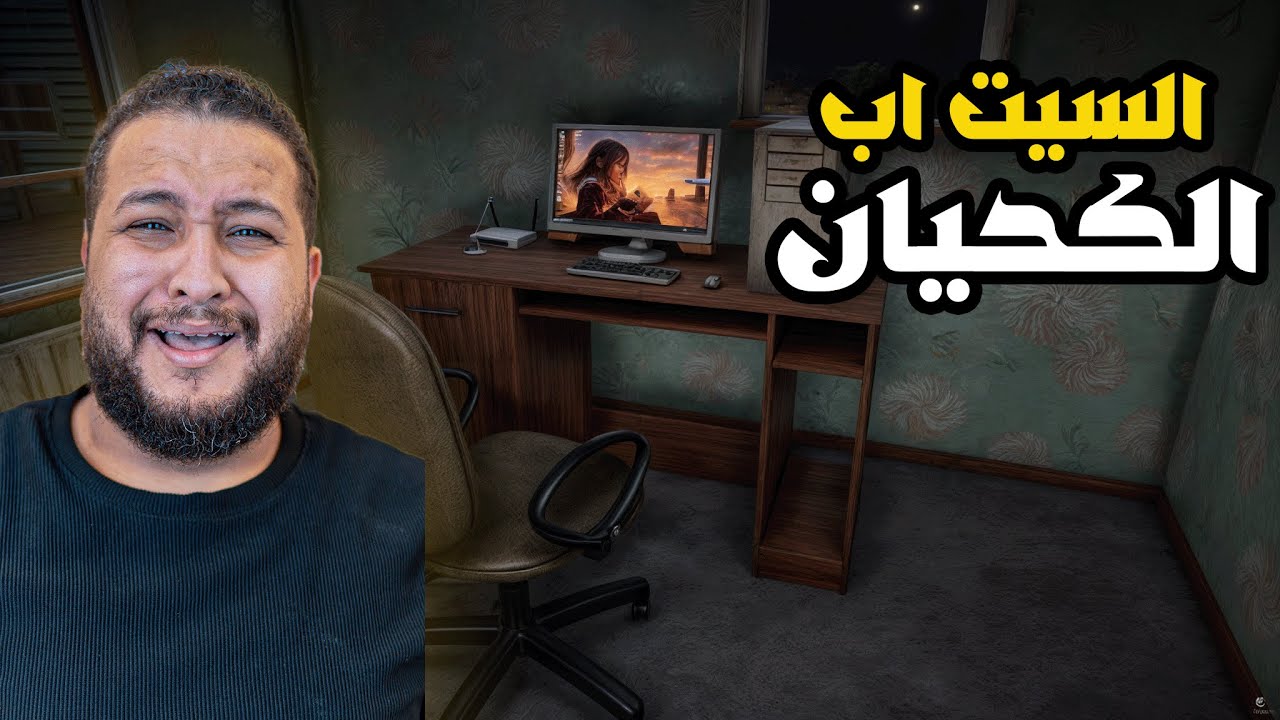 محاكي اليوتيوبر الجديدة #1 : بداية استريمر كحيان😱😱 || streamer life simulator 2 !!🔥🔥