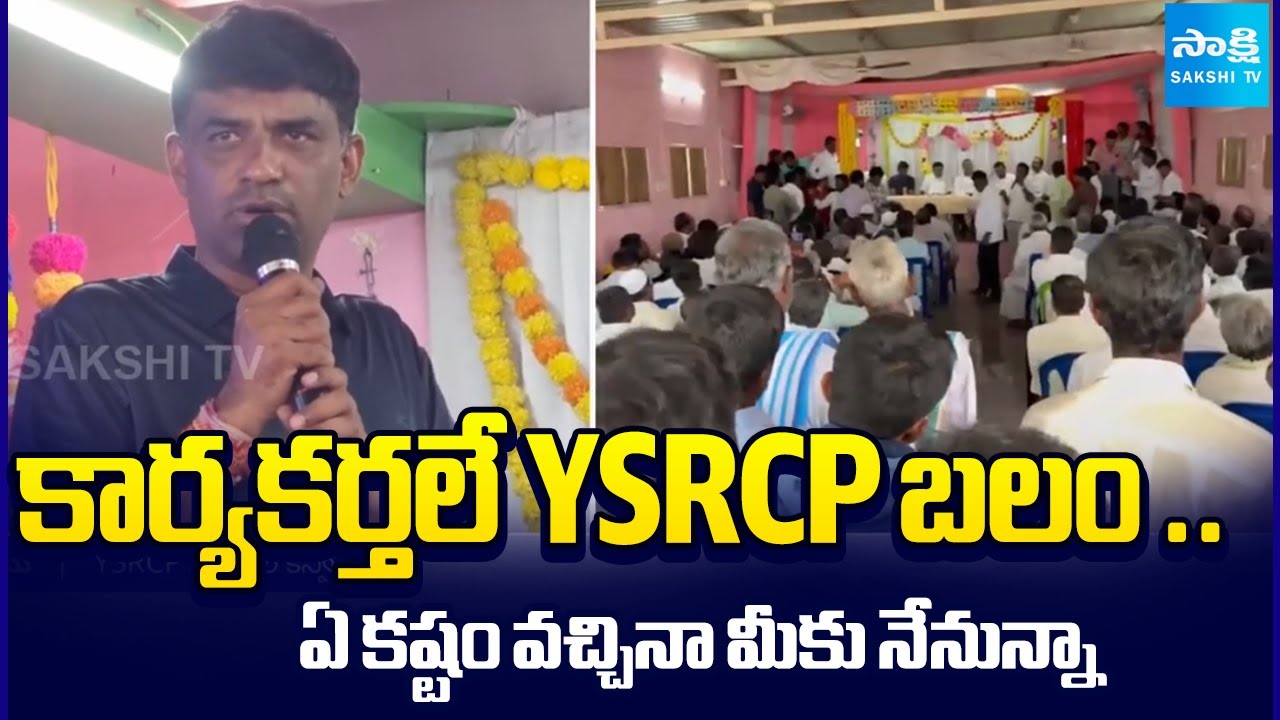 Kadiri YSRCP Leaders  Meeting | DK Babu | @SakshiTV