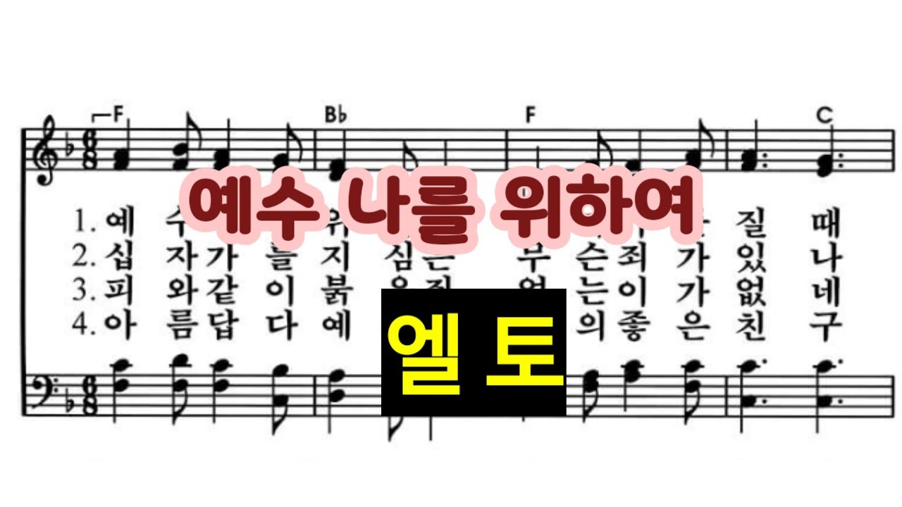 예수 나를 위하여 144장
