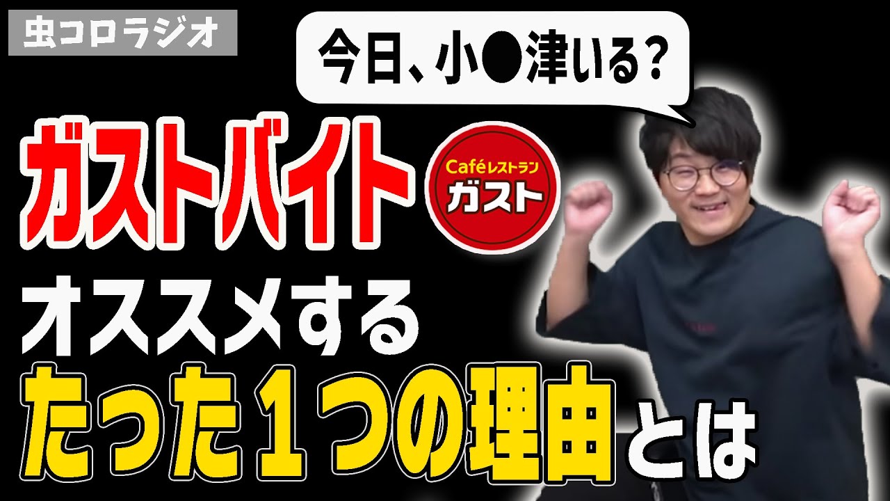 【ガストーク】真面目な虫さんがガストバイトをオススメするたった1つの理由とは【虫コロラジオ/切り抜き】