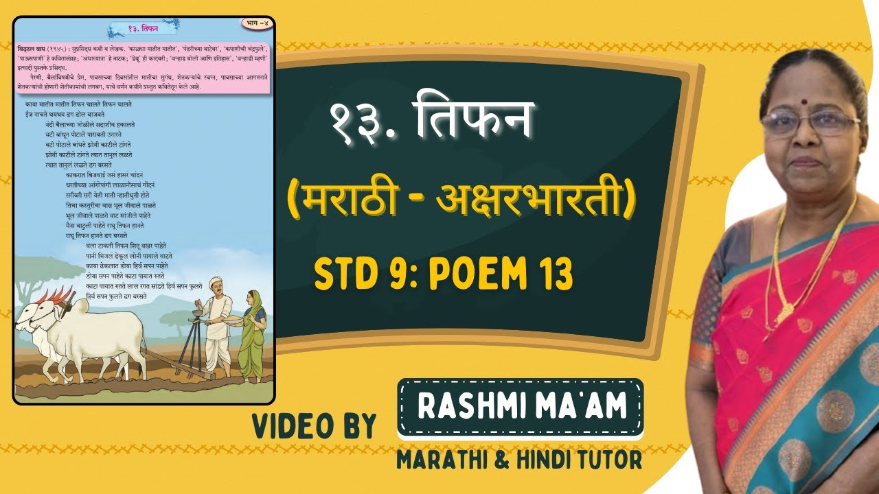 १३. तिफन | Std 9 Marathi Poem 13 Tifan Explanation | Class 9 Marathi AksharBharti | Rashmi Narkar