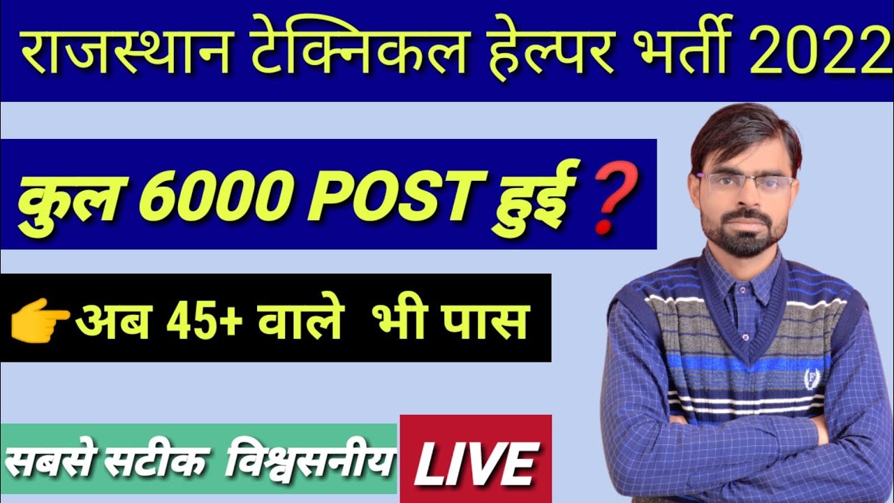 RAJASTHAN technical helper Bharti result cut off latest news today 2022🔘6000 POST बढ़ने की संभावना ❓