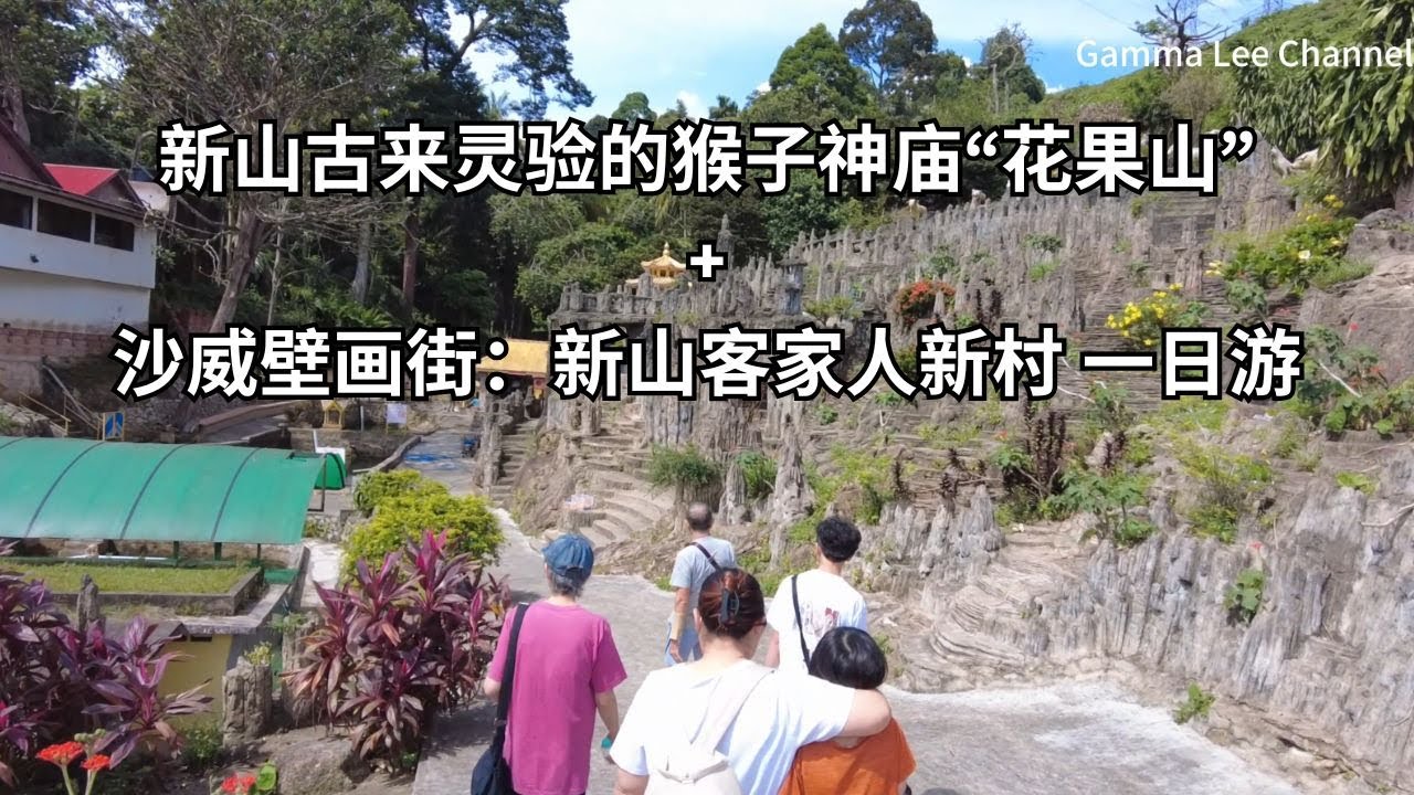 新山古来超灵验的神庙&ldquo;花果山&rdquo; 印度朋友们都慕名而来 + 沙威壁画街一日游，带你看看新山客家人聚集的新村