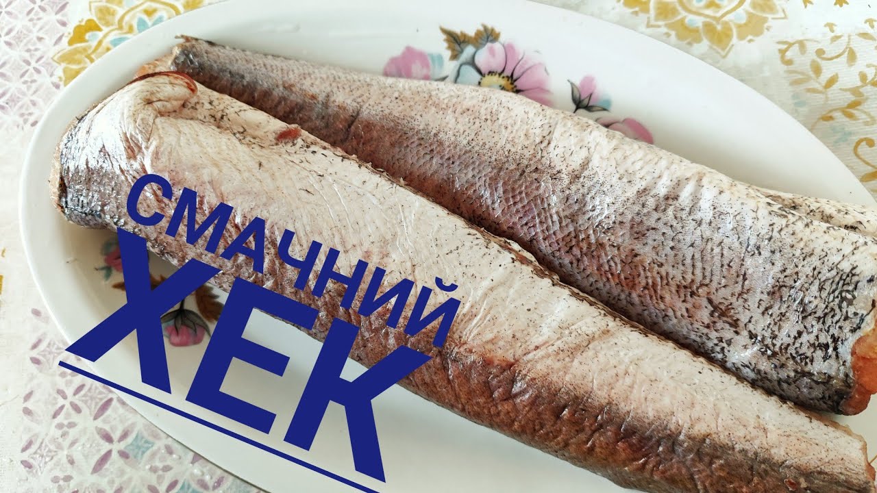 Готую ХЕК з СЮРПРИЗОМ на святковий стіл. Ця риба смачна, соковита, готується просто...